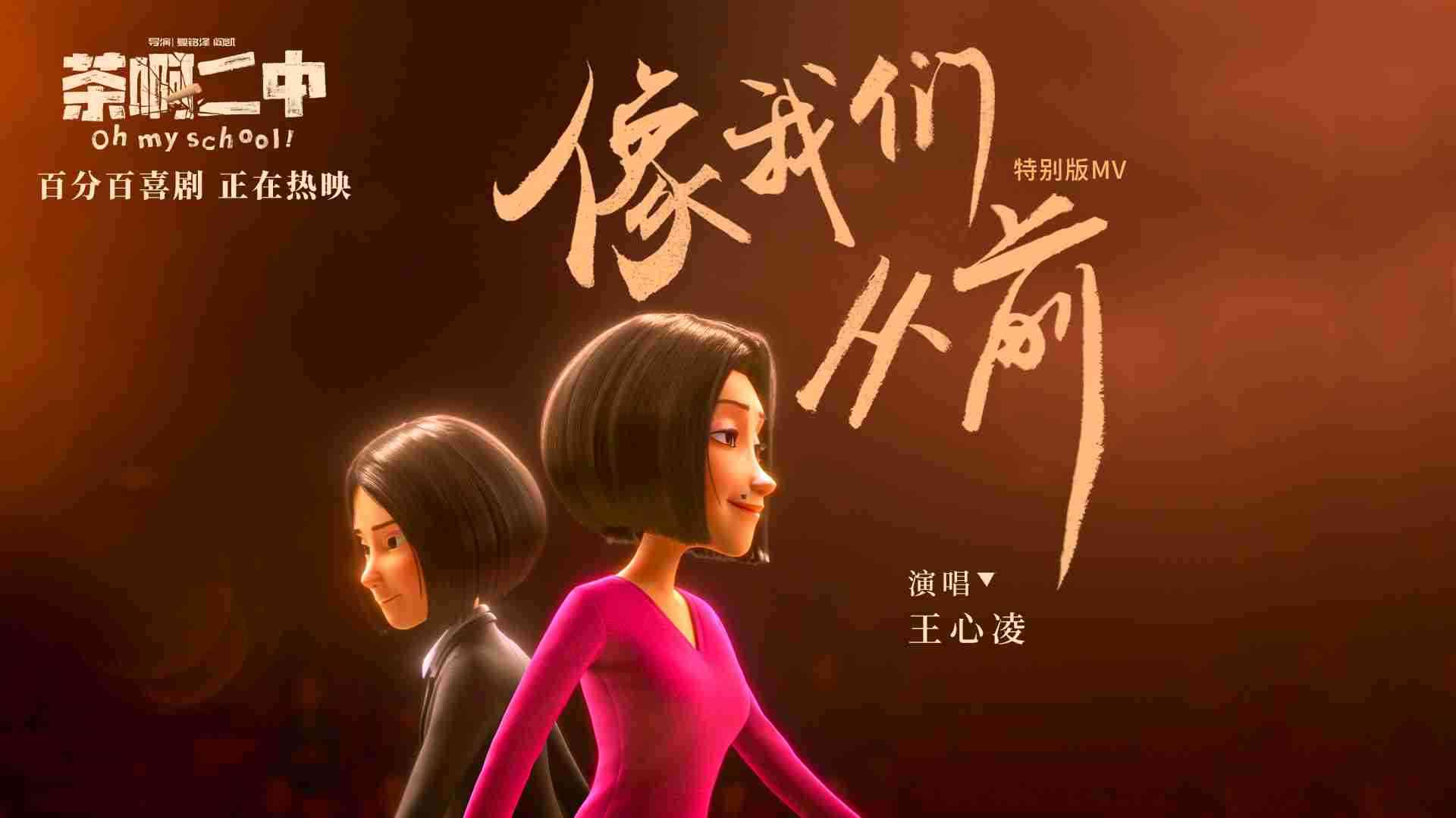 电影《茶啊二中》主题曲《像我们从前》MV特别版